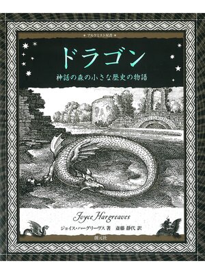 cover image of アルケミスト双書 ドラゴン 神話の森の小さな歴史の物語